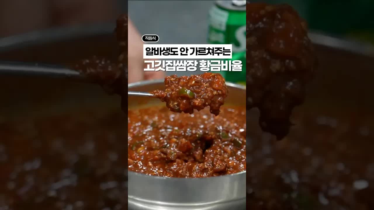 고깃집 쌈장 황금 비율 공개