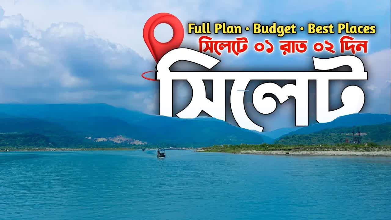 সিলেটে ১ রাত ২ দিনের ভ্রমণ গাইড
