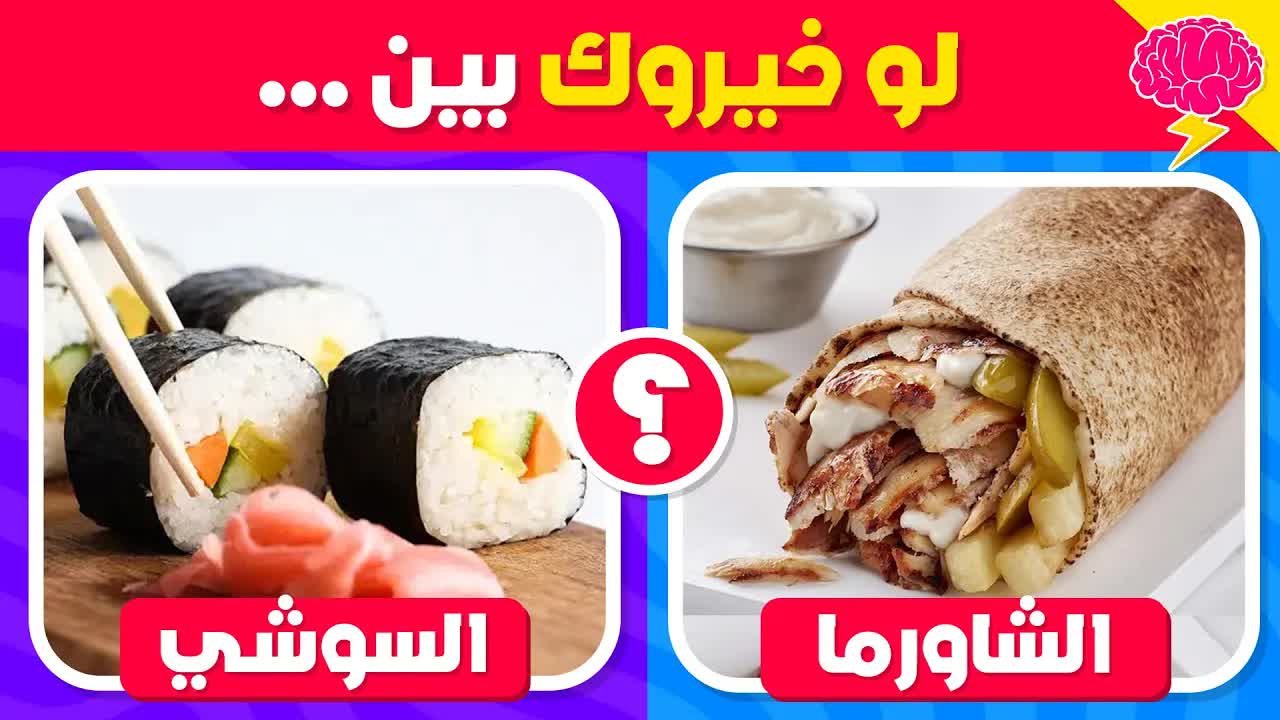 تحدي لو خيروك: نسخة الأكلات