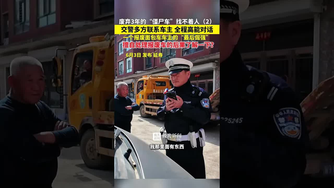 交警联系僵尸车车主的全程高能对话