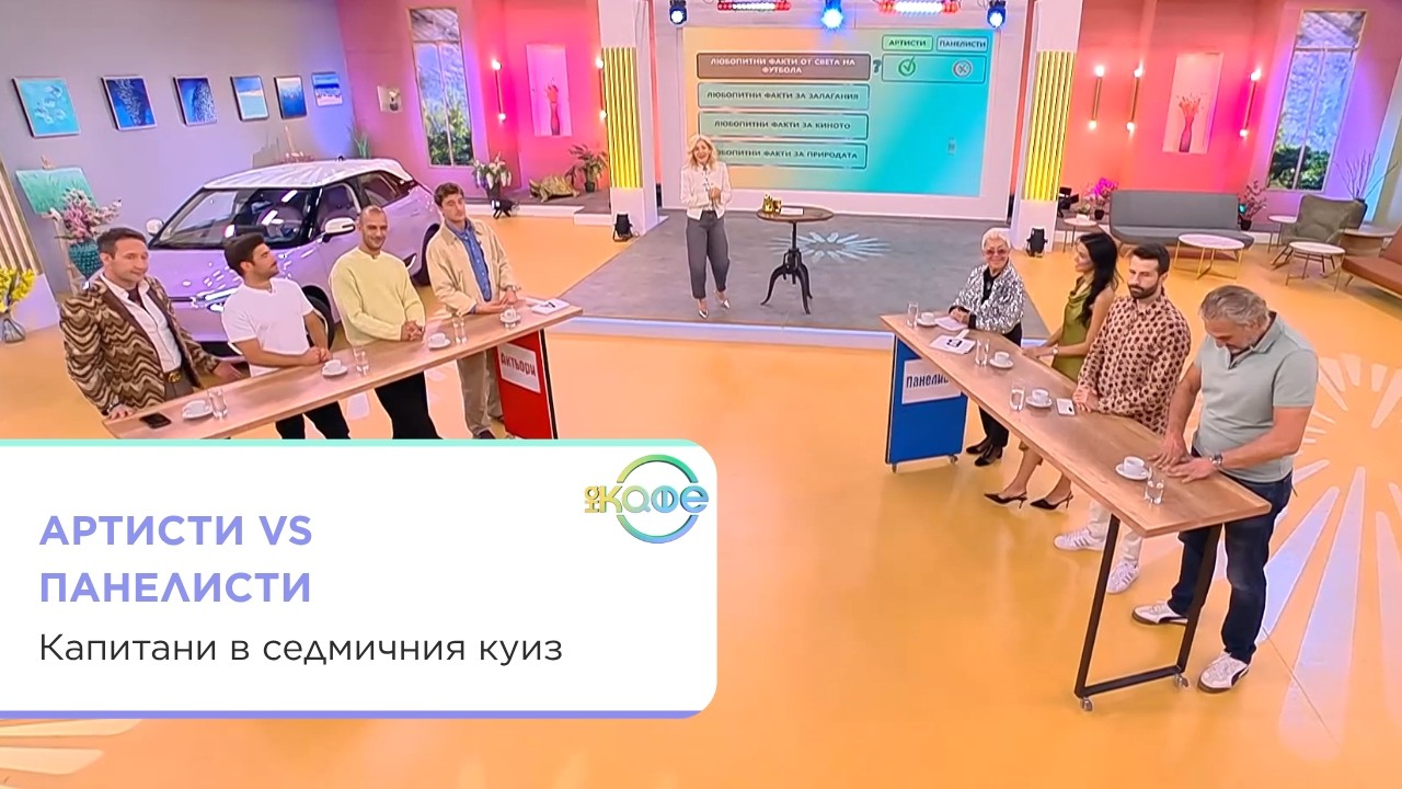 Артисти срещу панелисти в куиз шоу