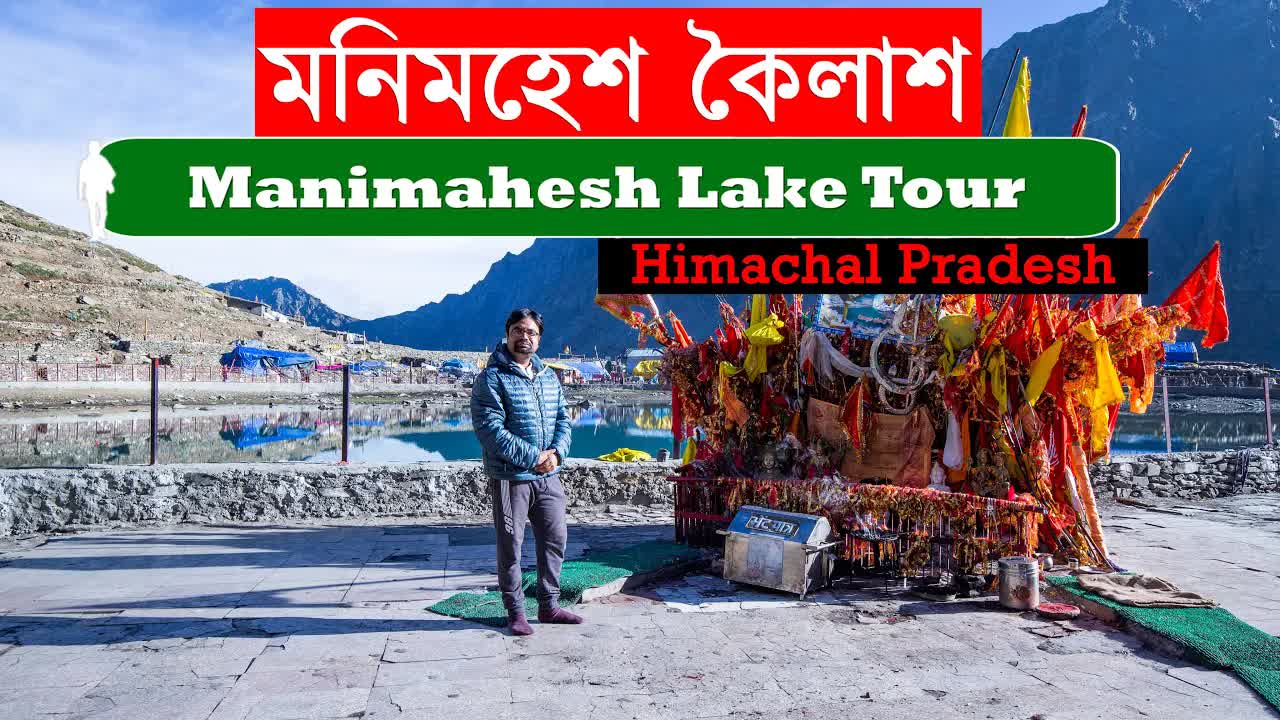 মনীমেহেশ লেক ট্রেকিং ভ্রমণ গাইড