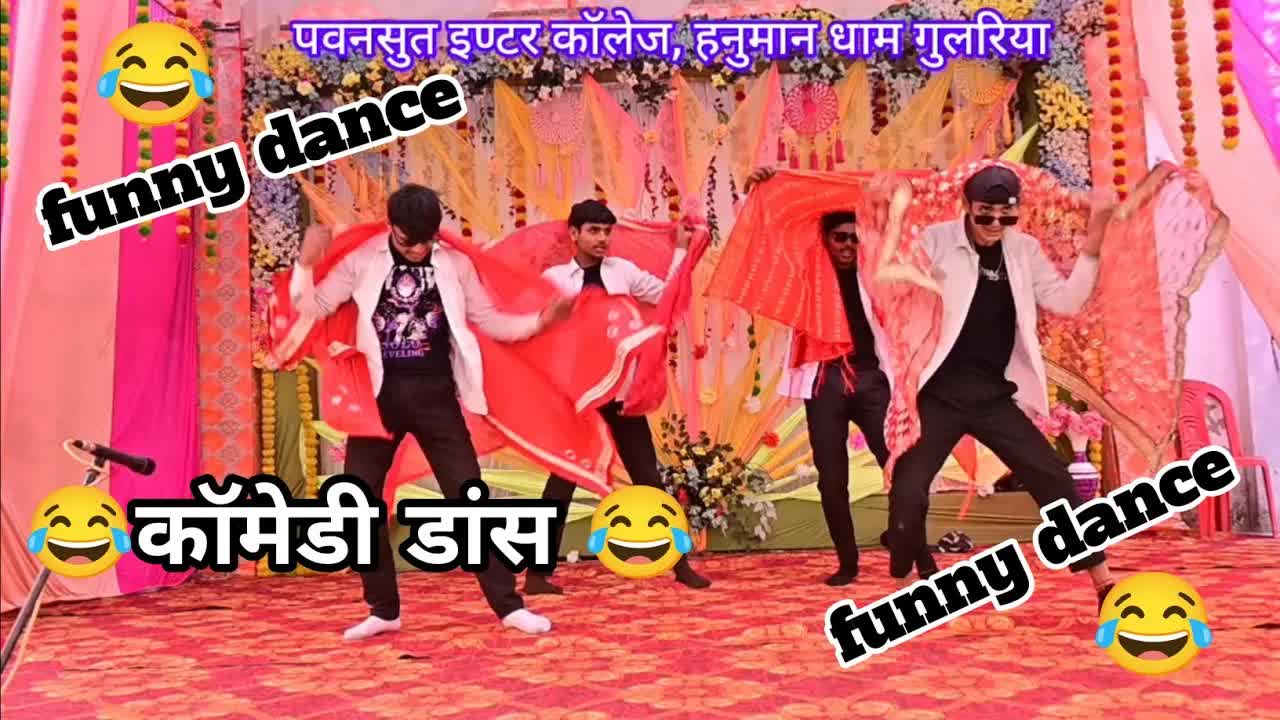 बॉलीवुड गानों पर कॉमेडी डांस प्रदर्शन
