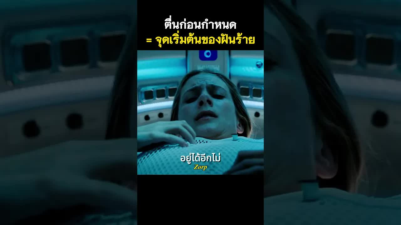 สรุปหนัง Oxygen: นักวิทยาศาสตร์ติดอยู่ในห้องจำศีล