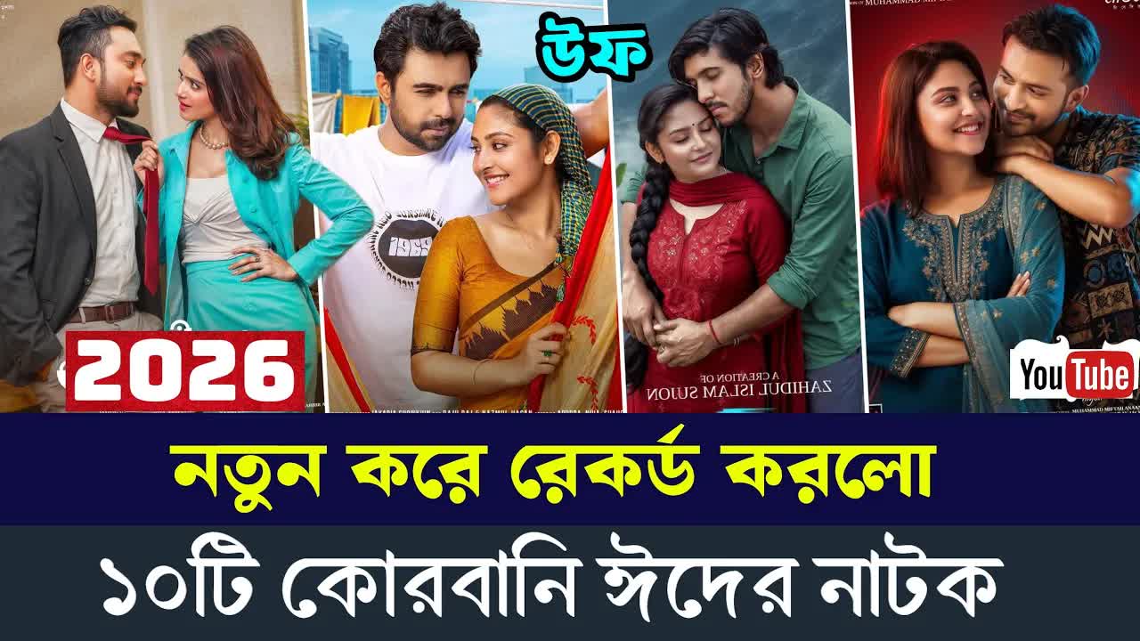 ২০২৬ সালের ঈদুল আজহার সেরা ১০টি বাংলা নাটকের রিভিউ
