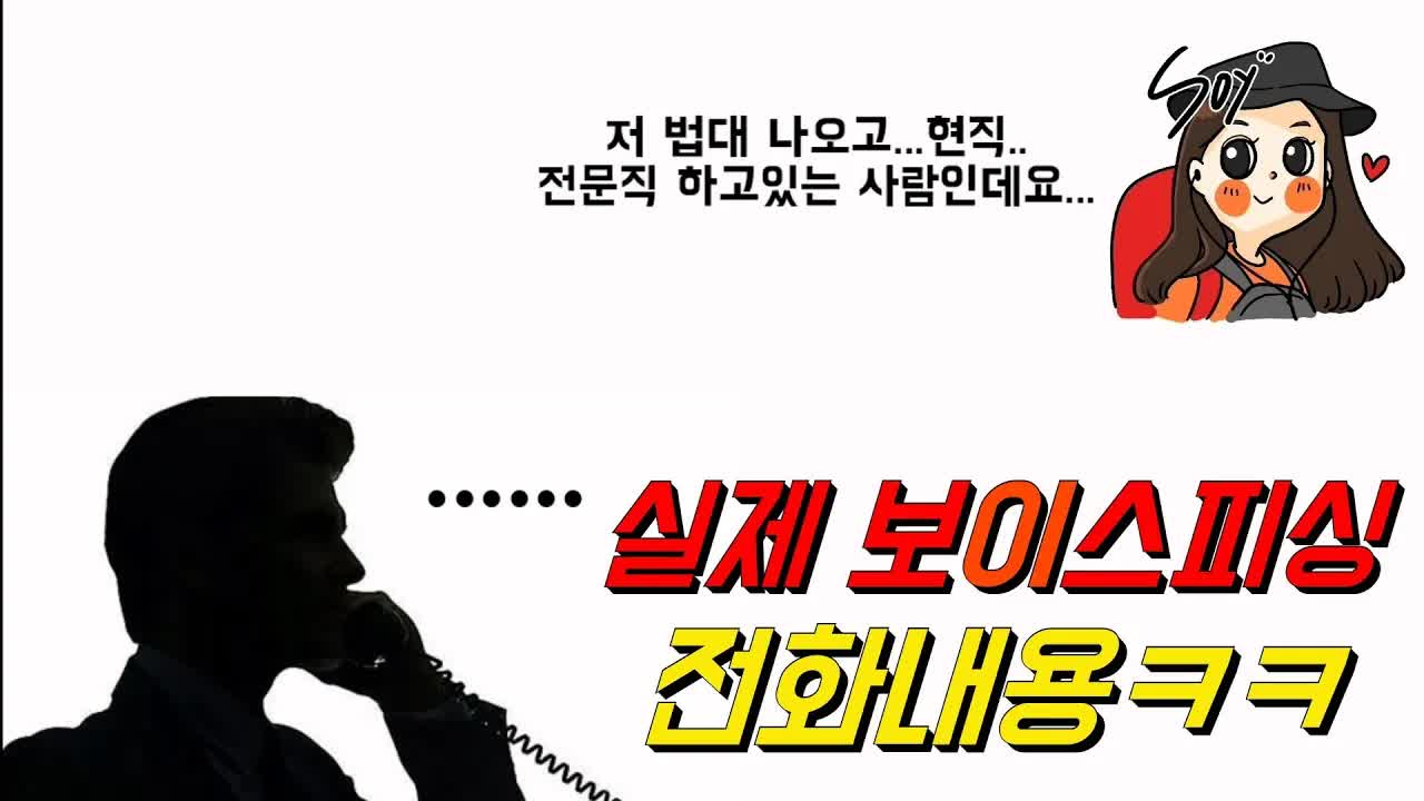 법대생이 보이스 피싱 전화를 받는다면?
