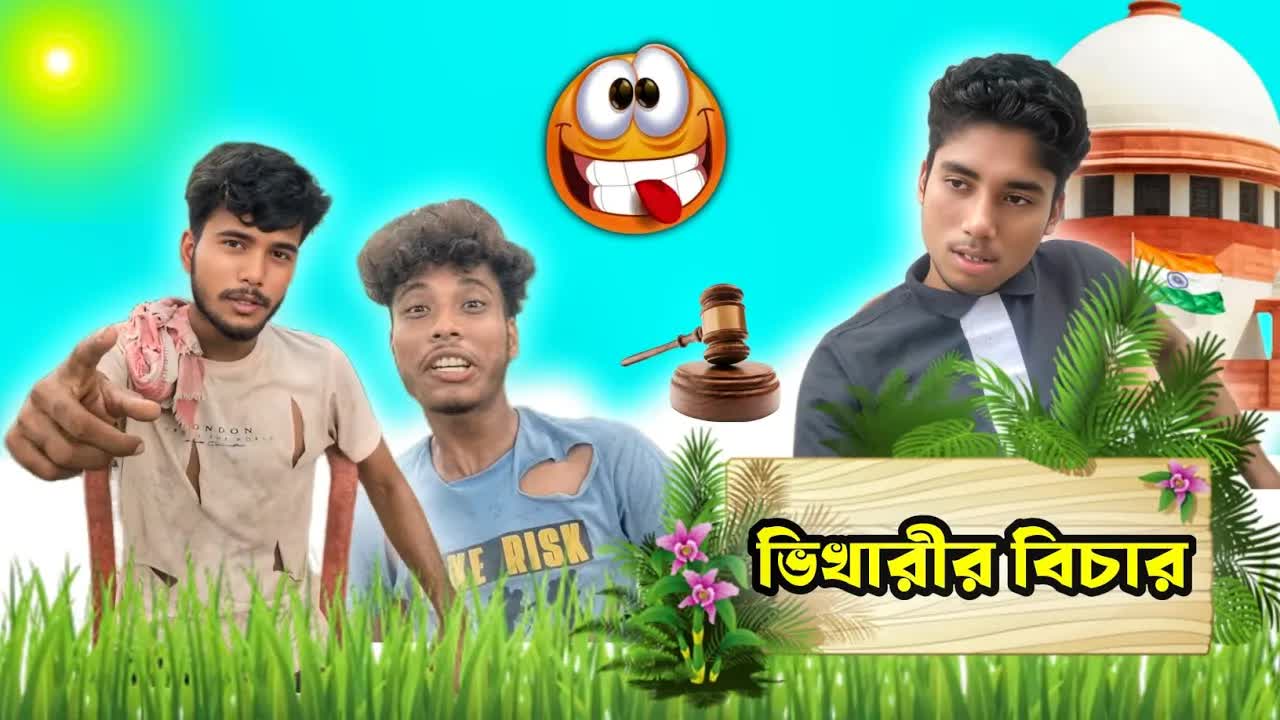 ভিখারির আদালতের মজার ঘটনা
