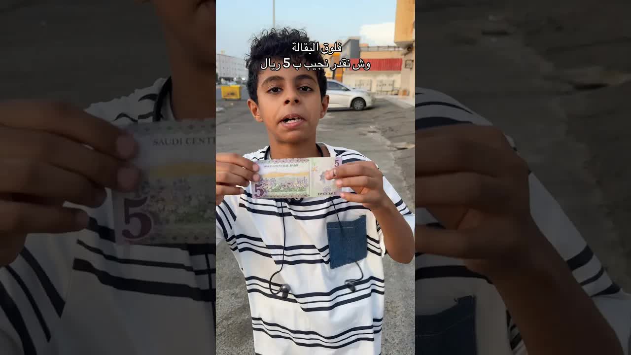 تجربة شراء أغراض بـ 5 ريال فقط