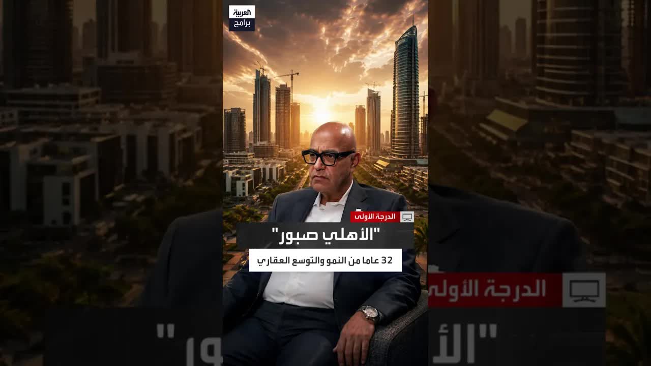 كيف بدأت شركة الأهلي صبور في عام 1994