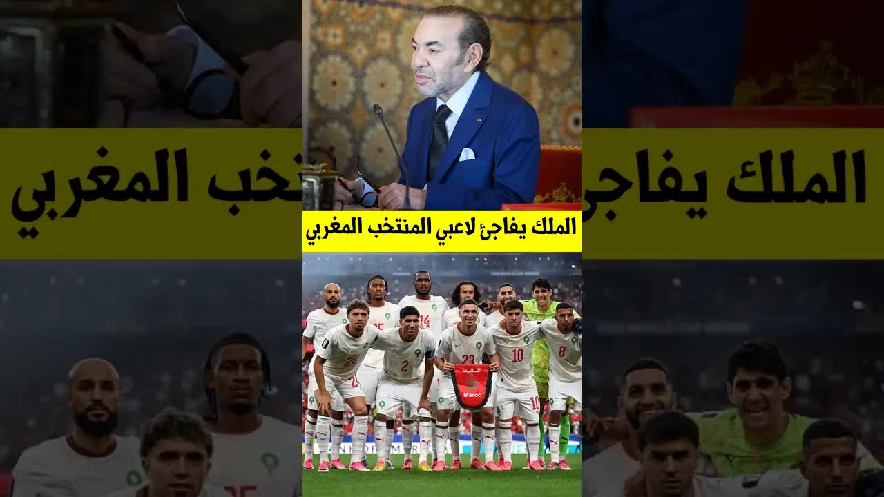 الملك محمد السادس يفاجئ لاعبي المنتخب المغربي
