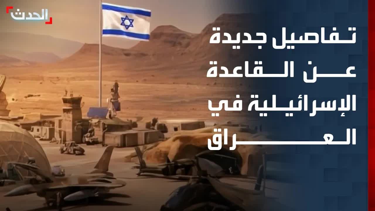 كشف قاعدة إسرائيلية سرية في صحراء العراق