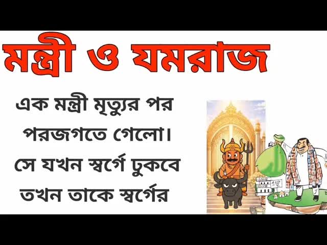 মন্ত্রী ও যমরাজের মজাদার গল্প