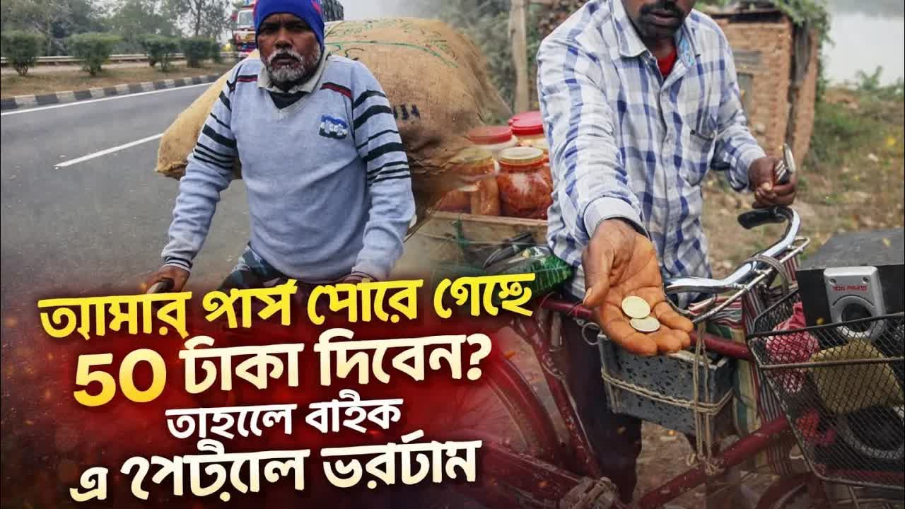 রাস্তায় বিপদে পড়েছি, মানুষ কী করে?
