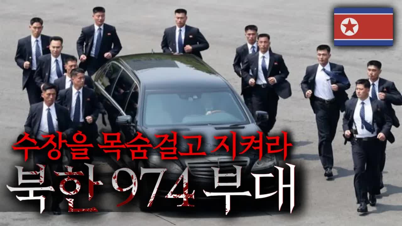 김정은 경호원 974부대의 실체와 충성 시스템