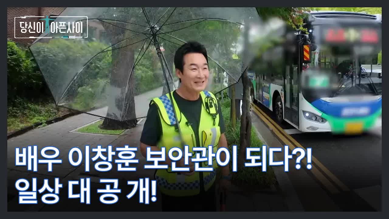 배우 이창훈의 일상 공개: 보안 활동과 건강 이야기