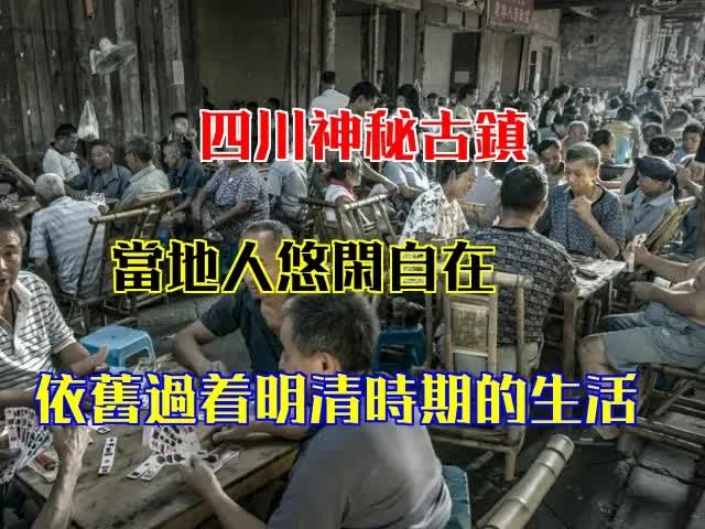 四川羅城：明清風格的悠閒古鎮