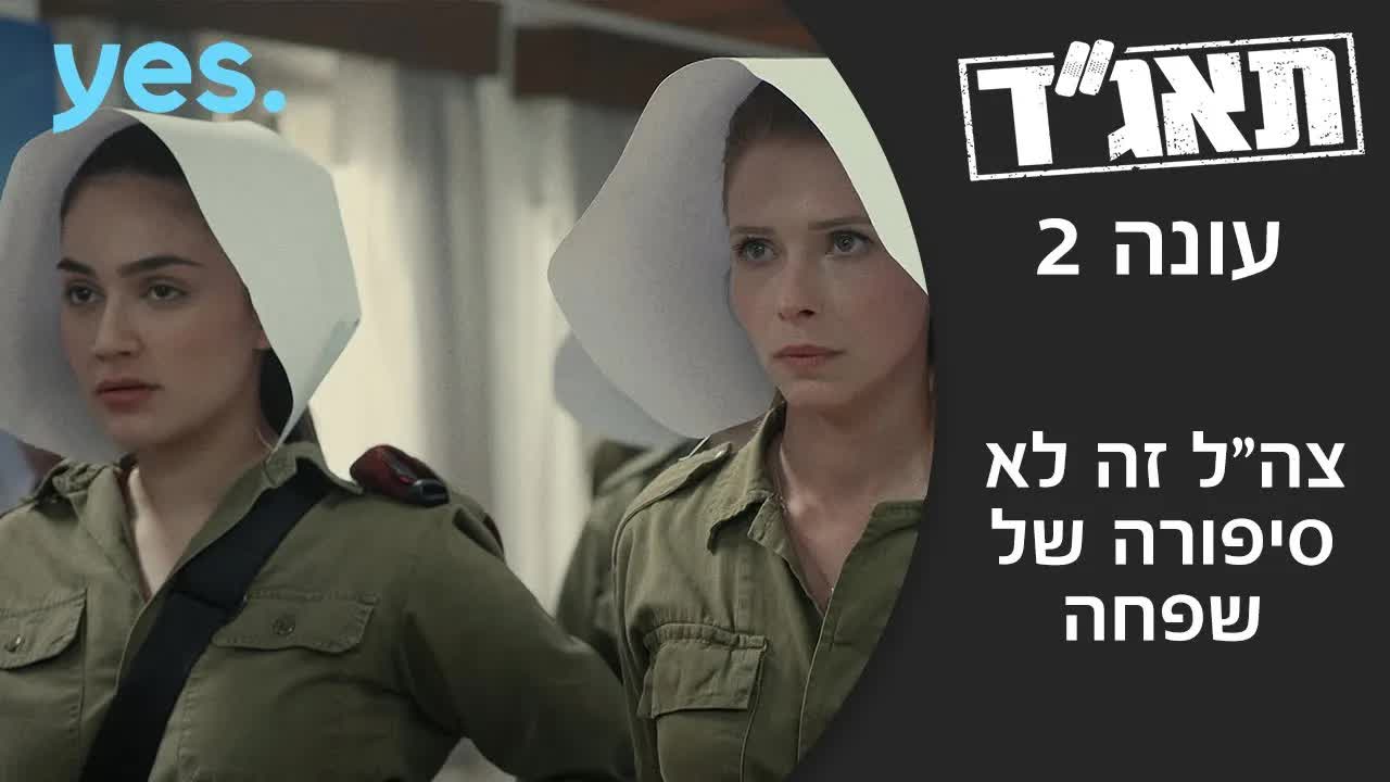נאום המג"ד על מרד בנות הגדוד