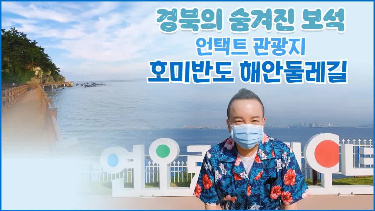 포항 호미곶 둘레길과 테마공원 둘러보기