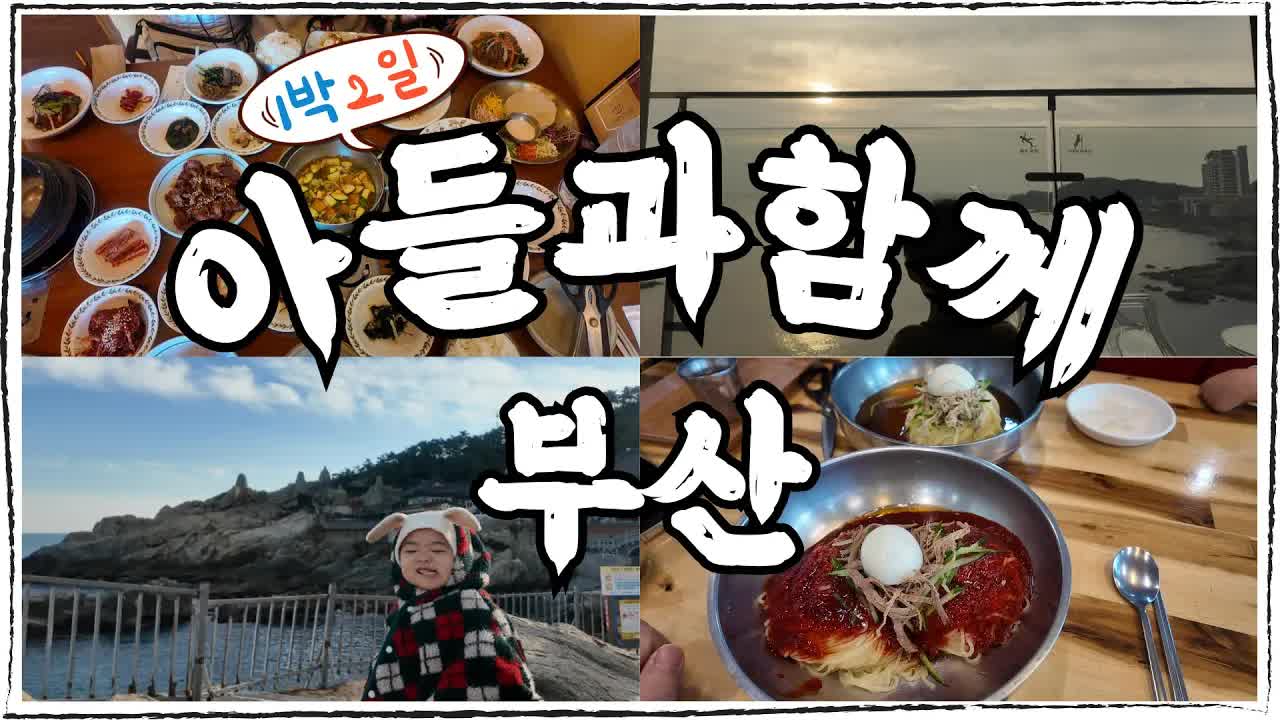아들과 함께한 부산 1박2일 여행