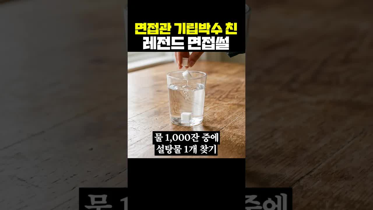 면접관 기립박수 친 레전드 면접썰