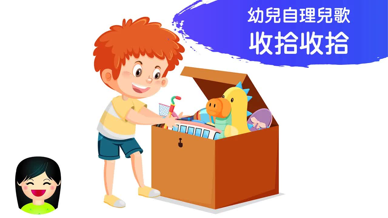 收拾收拾整潔做個乖孩子