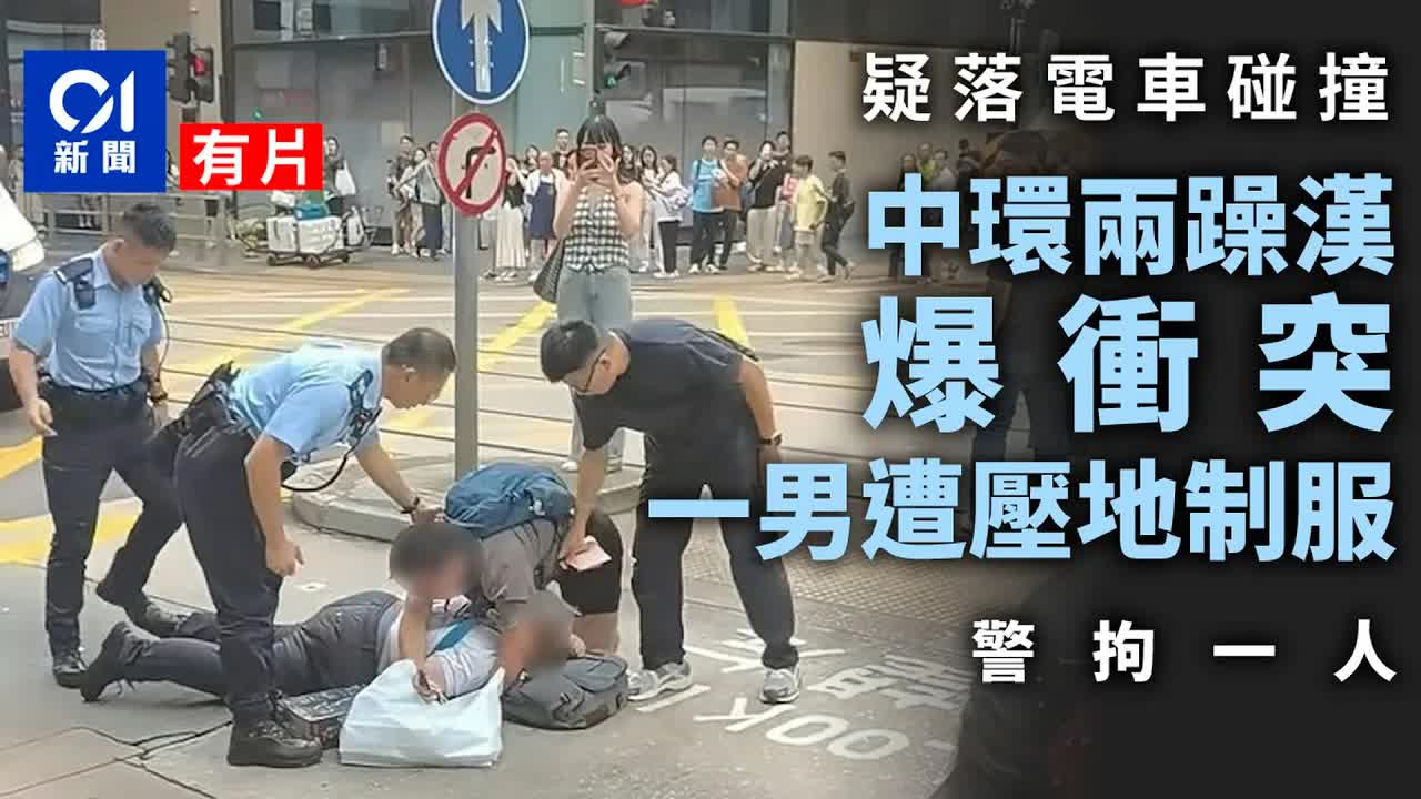 中環兩男子衝突警員拘捕案發經過