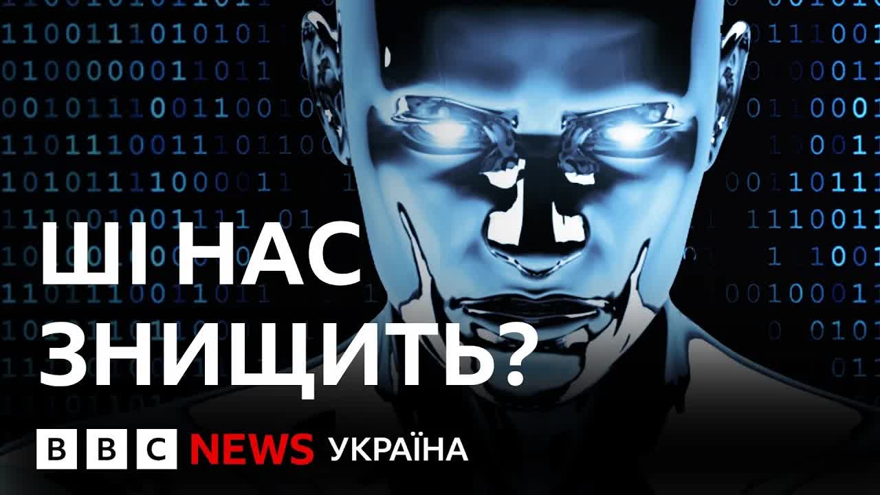 Як ШІ може знищити людство: сценарії та ризики