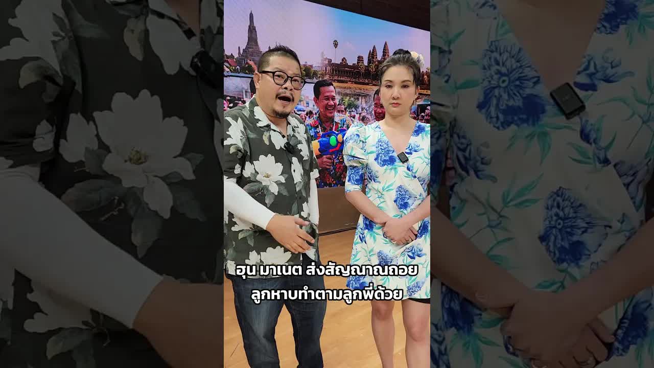 สัญญาณสันติภาพไทย-กัมพูชาช่วงสงกรานต์