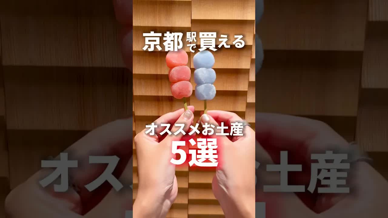 京都駅で買えるおすすめお土産5選