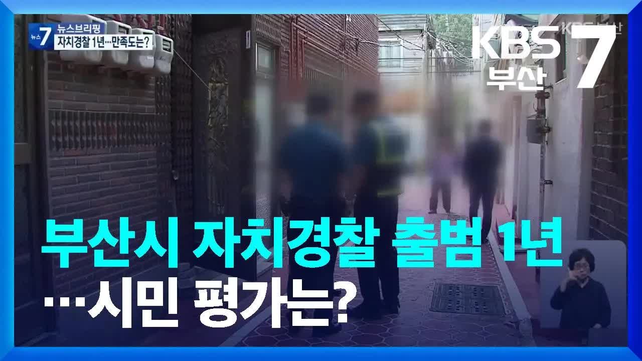 부산 자치경찰 1년, 시민 인식은?