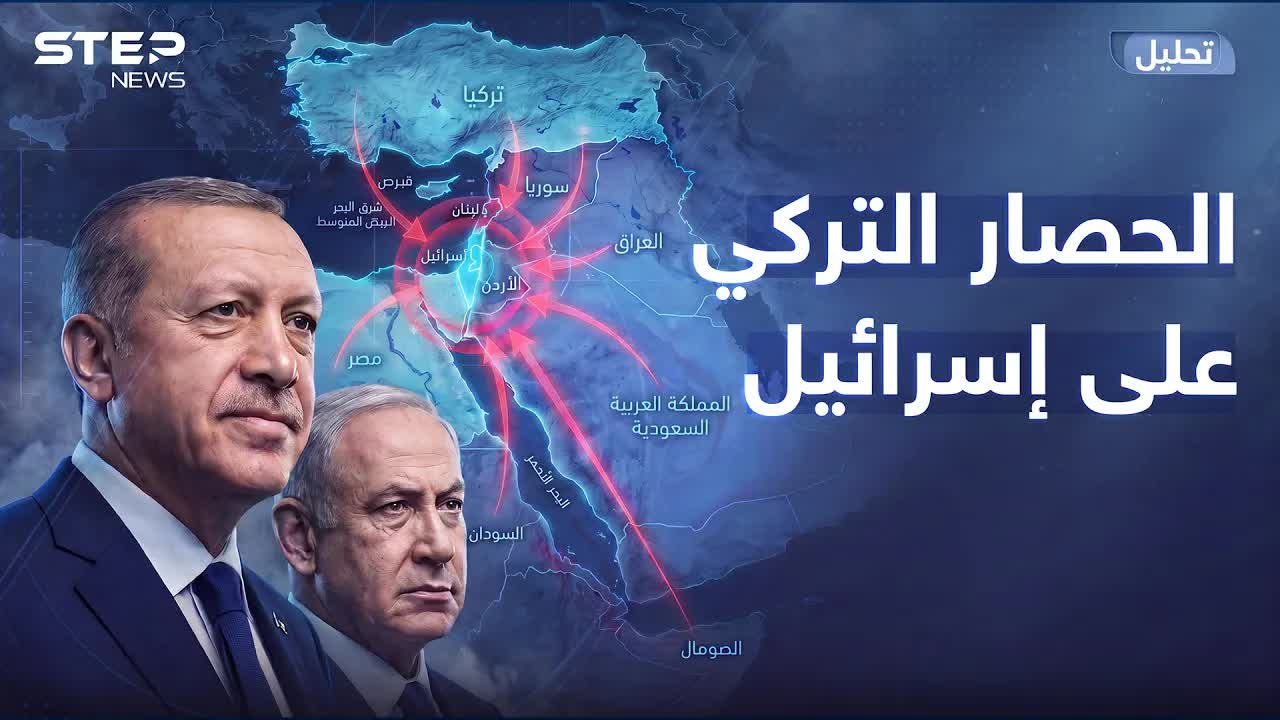 خطة تركيا لحصار إسرائيل جغرافيًا وعسكريًا