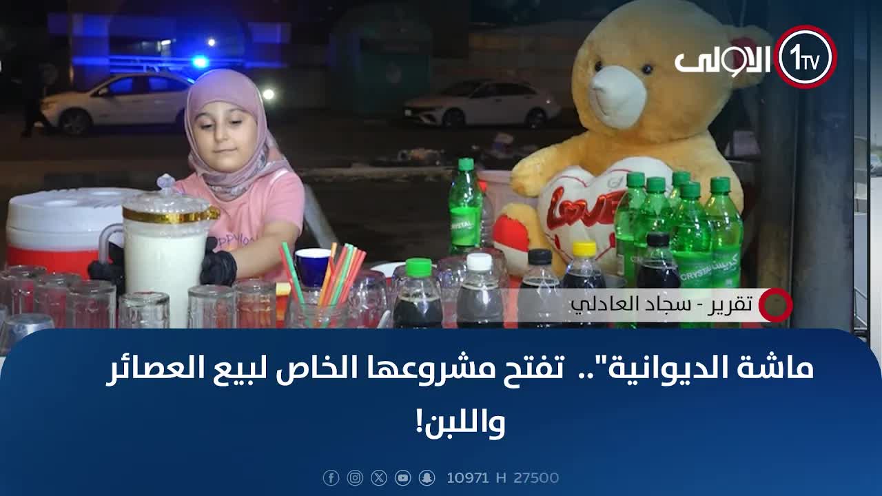 طفلة في الصف الثالث تفتح بسطة لبيع العصائر