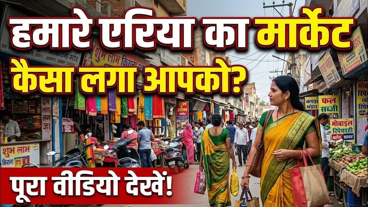 मेरे एरिया का शाम का मार्केट - रोज़ की रौनक
