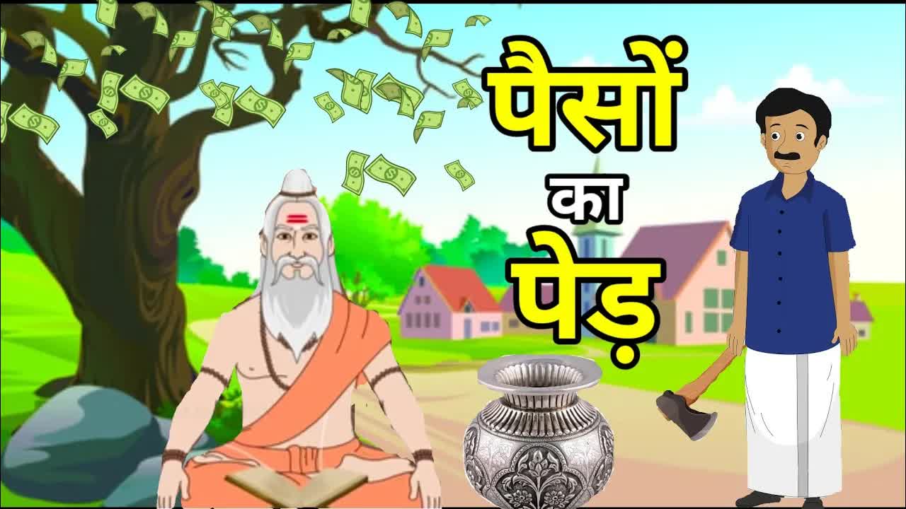 पैसों का पेड़: एक नैतिक कहानी
