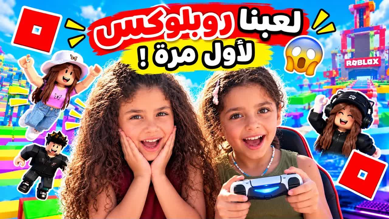 ميرا وميار يلعبون روبلوكس ويتحدون بعض