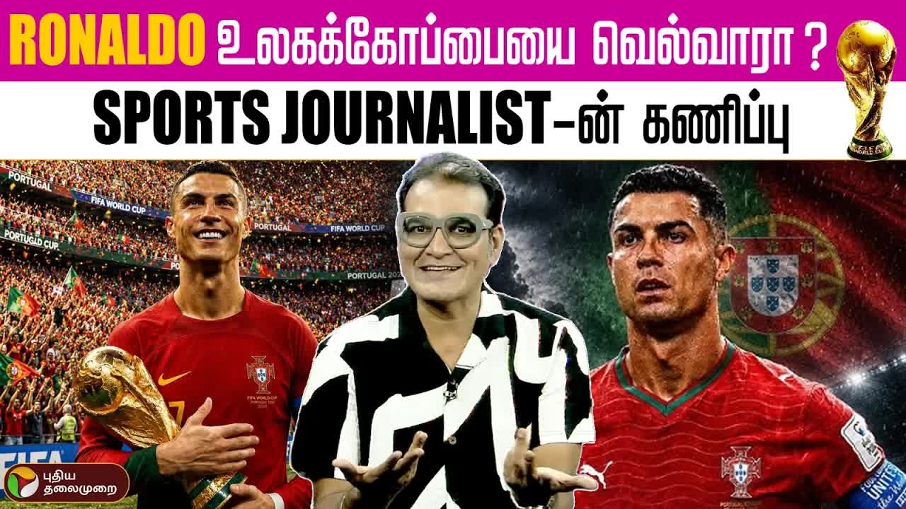 ரொனால்டோ அடுத்த உலகக்கோப்பையை வெல்லுவாரா?