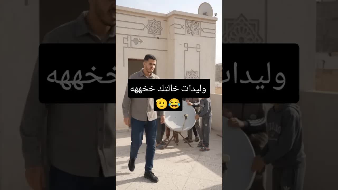أولاد خالتي جاو زاروا وحوسدوا