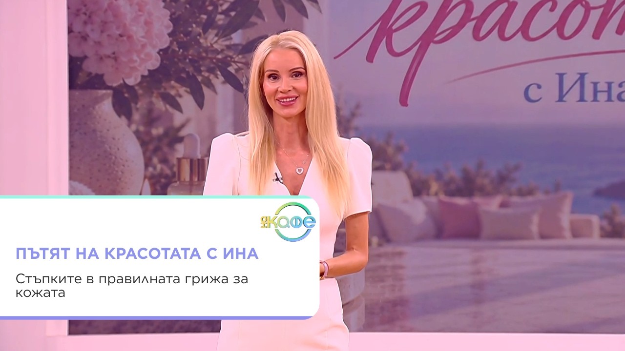 Правилна грижа за кожата с дерматолог д-р Мария Хаджийска