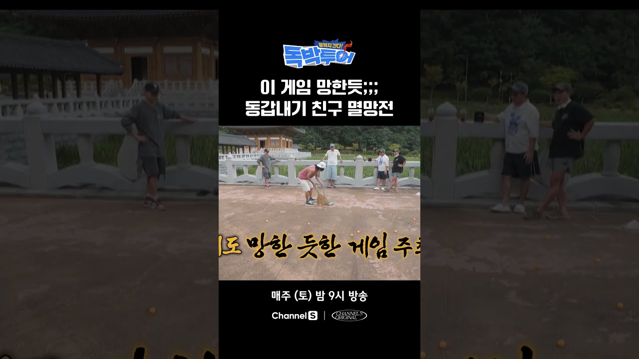 친구들과 함께 하는 끝까지 간다 독박 투어