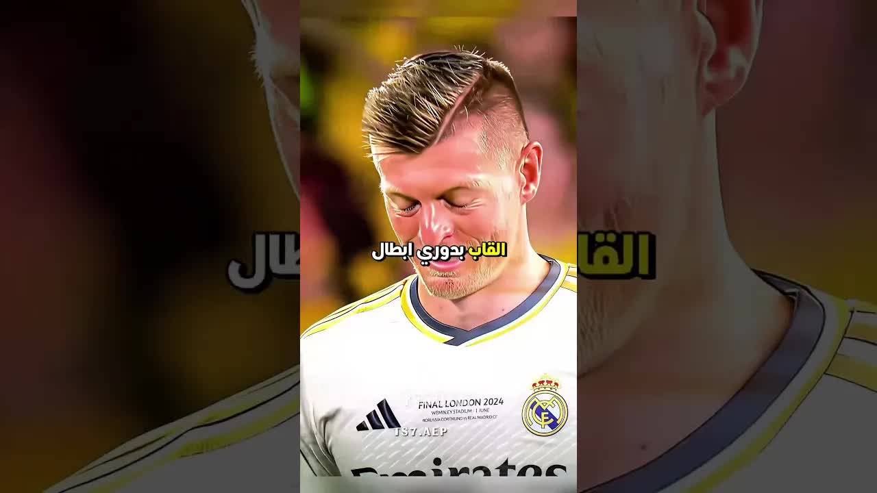 لماذا استمر توني كروس في ارتداء نفس الحذاء؟