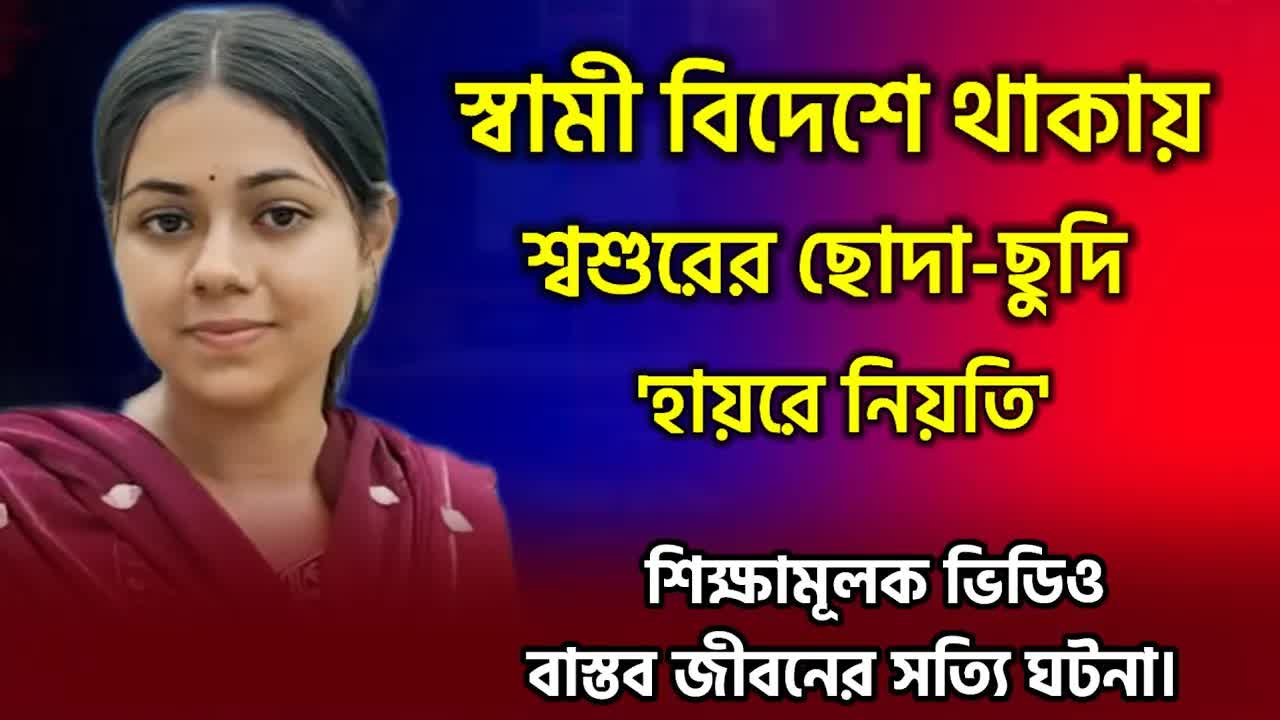 বিদেশে থাকা স্বামী আর চাচতো ভাইয়ের সম্পর্ক