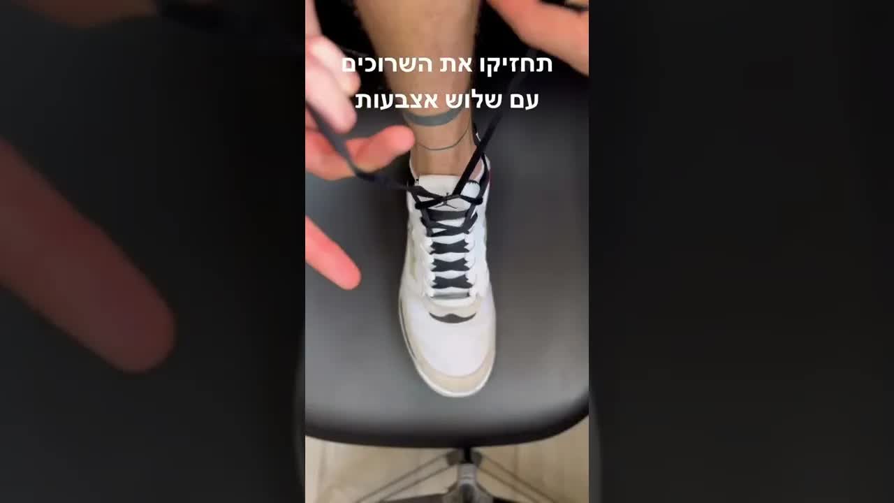 טריק מהיר לקשירת שרוכים תוך שנייה
