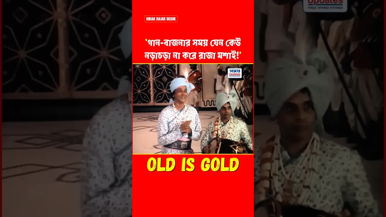 গানবাজনার সময় নড়াচড়া করবেন না