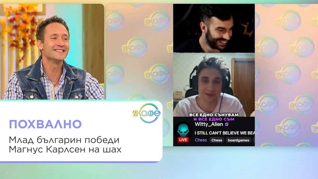 Българин победи Магнус Карлсен в шах