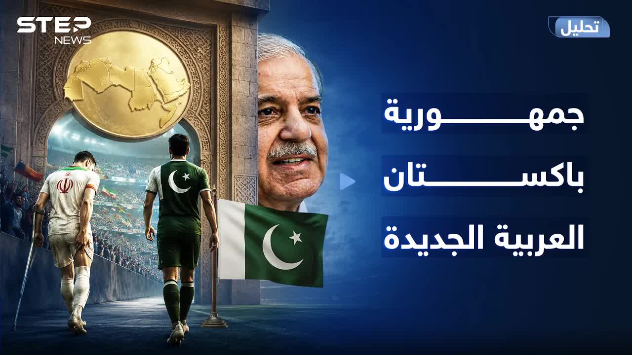 باكستان: اللاعب الجديد في الشرق الأوسط