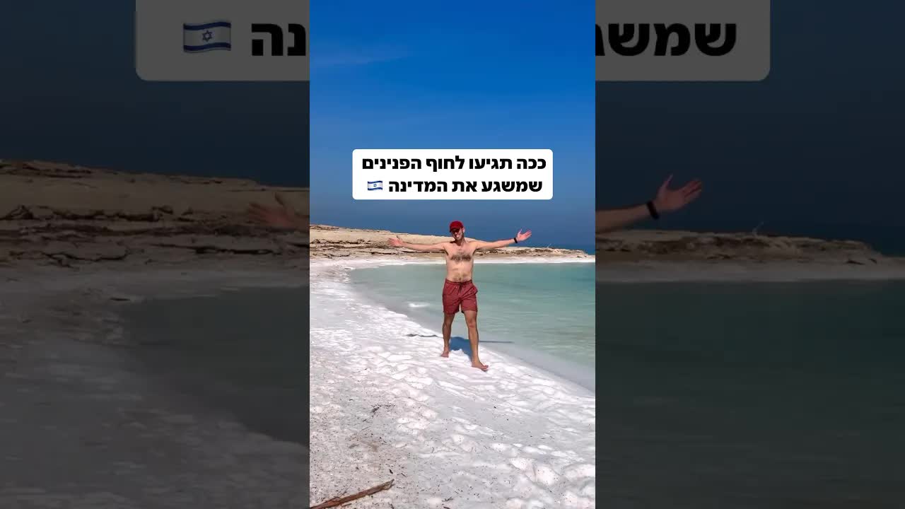 הוראות הגעה לחוף הפנינים בים המלח