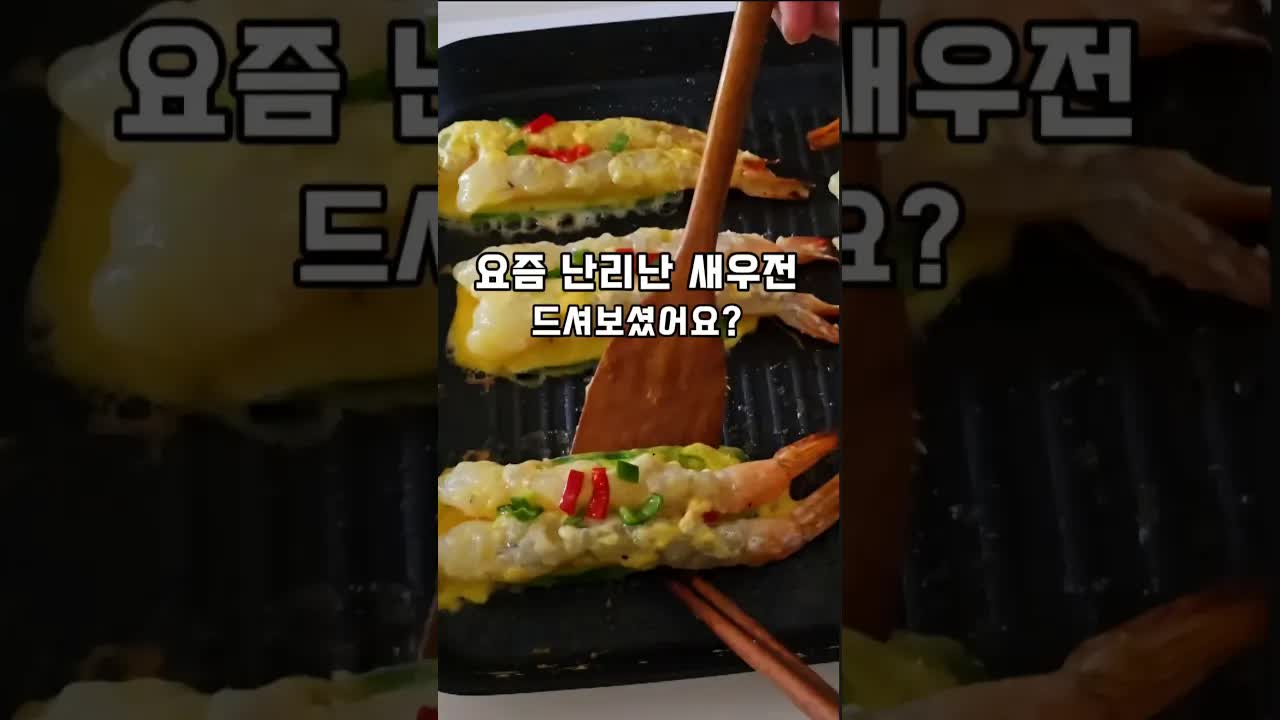 추석을 위한 인기 있는 새우전 레시피