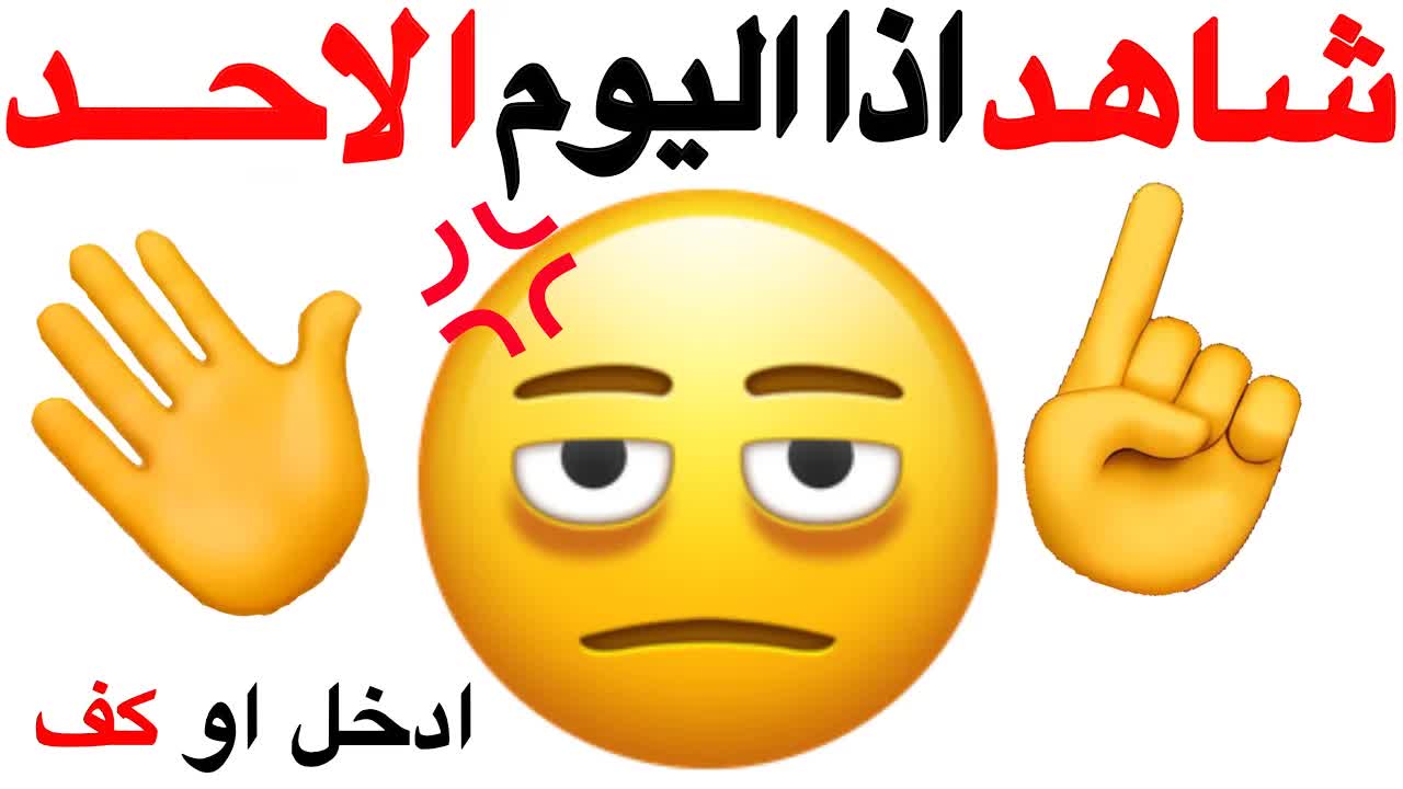 شاهد هذا الفيديو وحل الألغاز