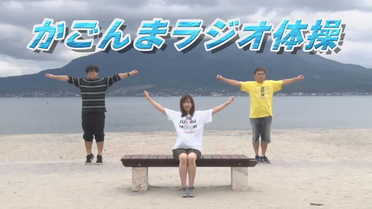 鹿児島弁でラジオ体操！