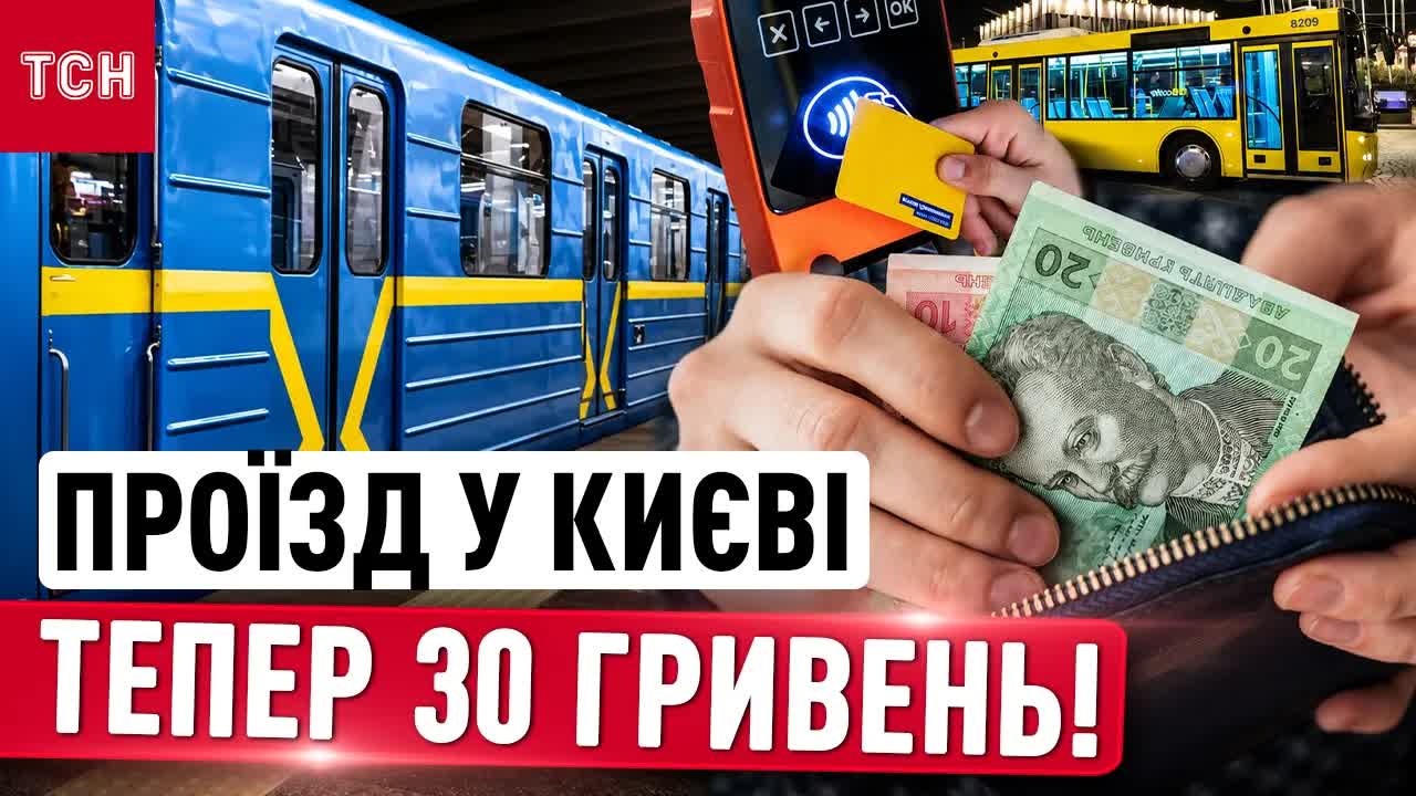 Новий тариф на транспорт у Києві: ціна зростає до 30 грн